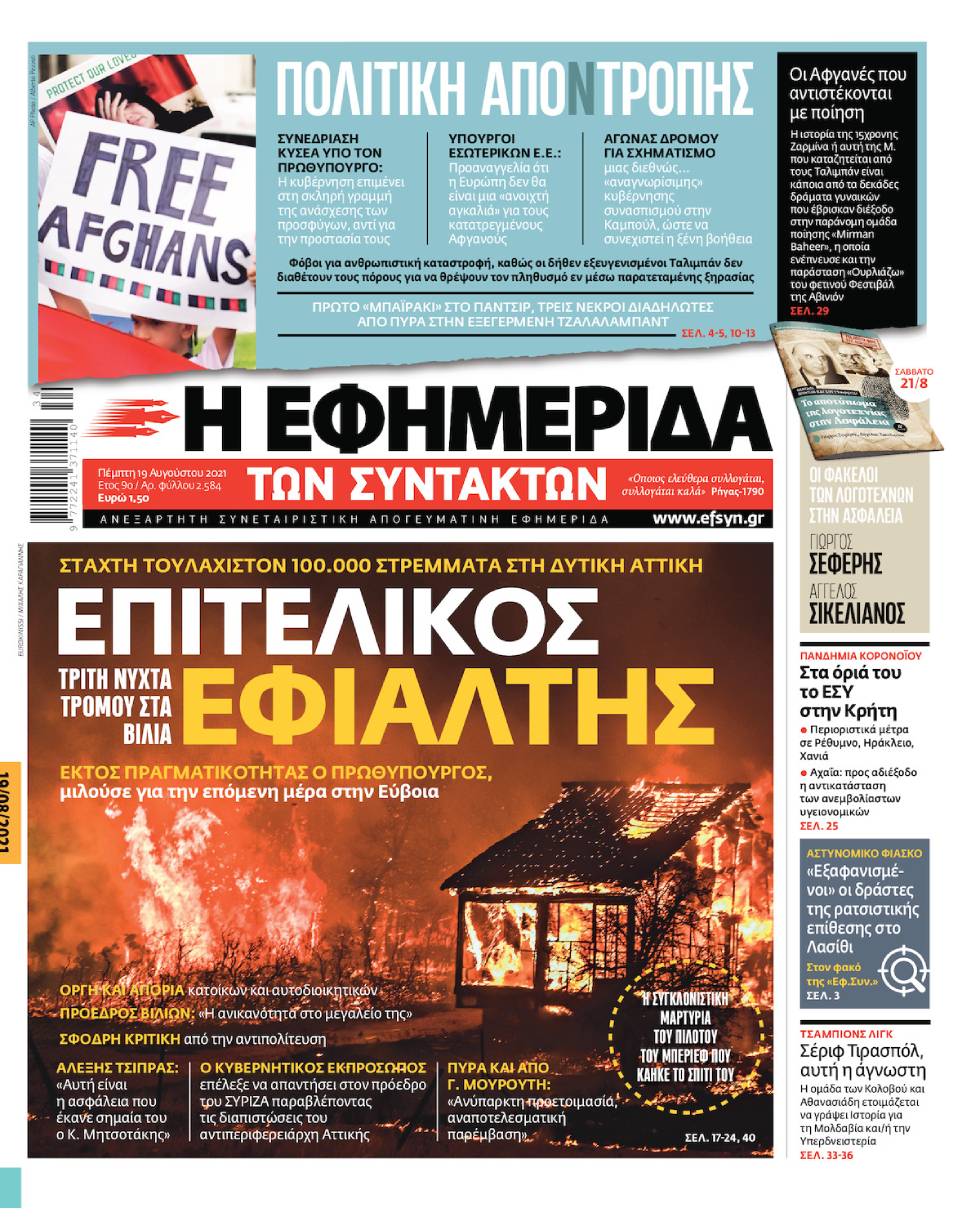 ΕΦΣΥΝ-2021-08-19